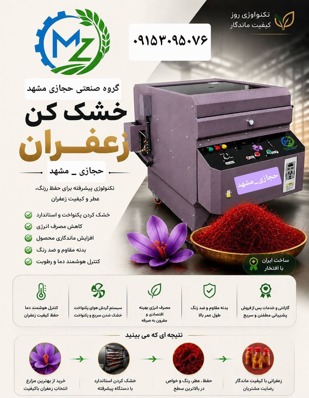 دستگاه زعفران خشک کن شرکت حجازی مشهد  مدلD1